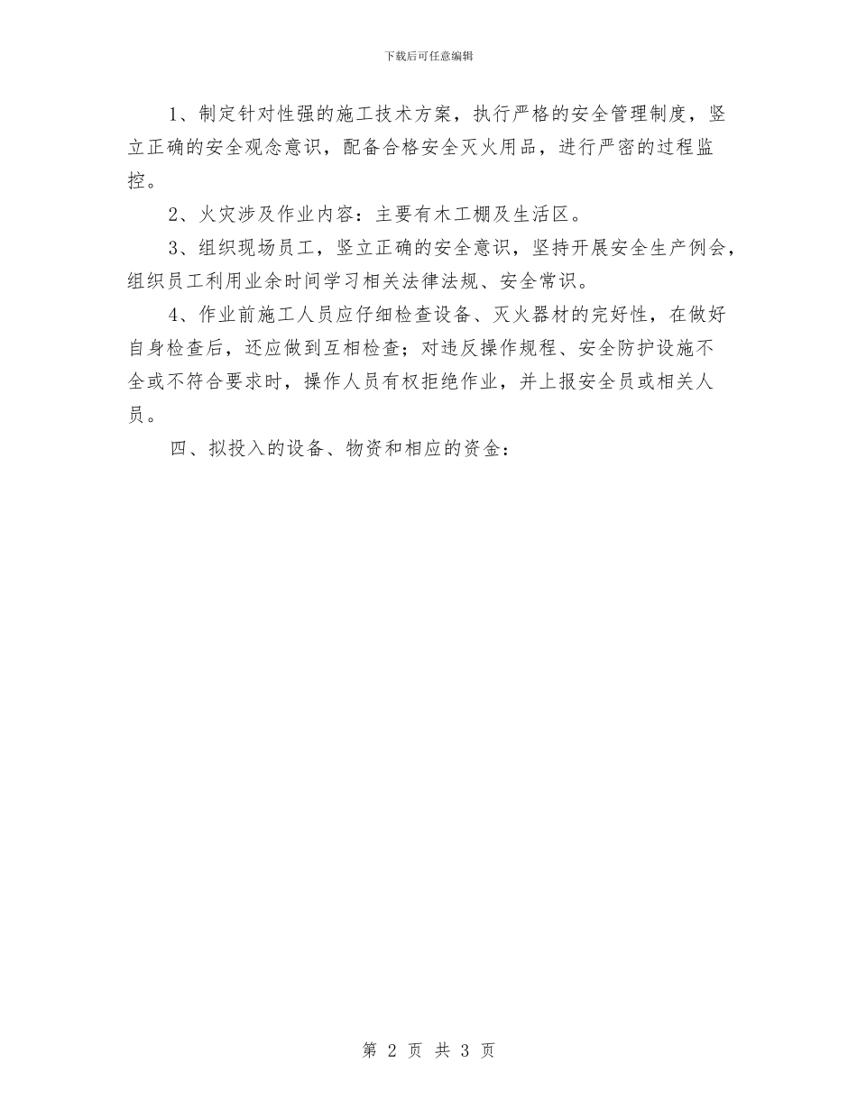 杜绝火灾事故管理方案与杭州出台地铁突发事故应急预案汇编_第2页