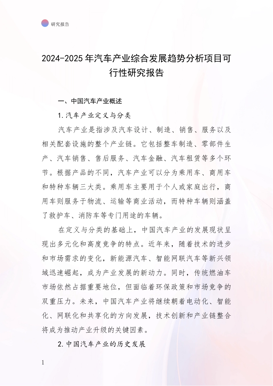 2024-2025年汽车产业综合发展趋势分析项目可行性研究报告_第1页