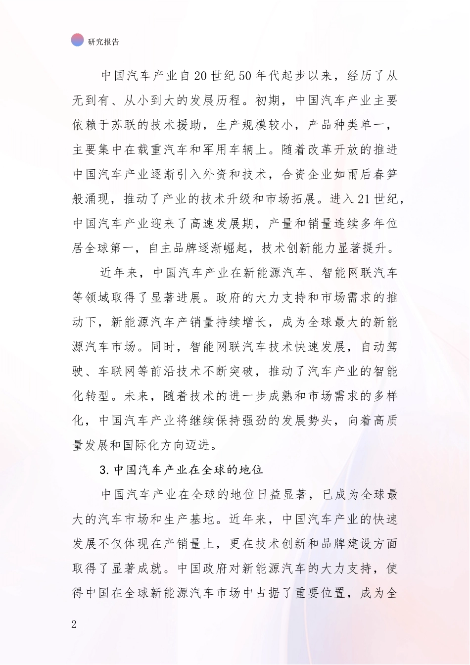 2024-2025年汽车产业综合发展趋势分析项目可行性研究报告_第2页