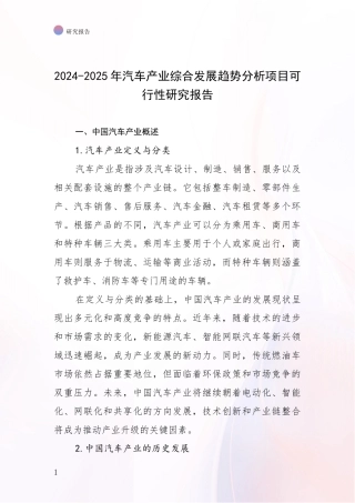 2024-2025年汽车产业综合发展趋势分析项目可行性研究报告