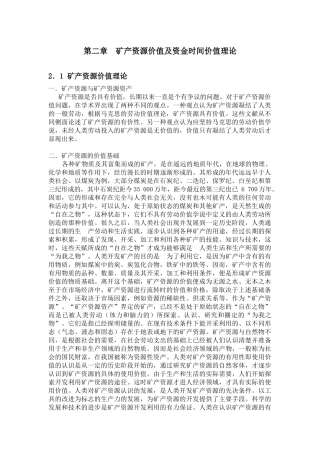 第二章 矿产资源价值及资金时间价值理论