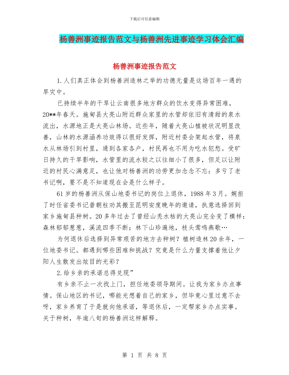 杨善洲事迹报告范文与杨善洲先进事迹学习体会汇编_第1页