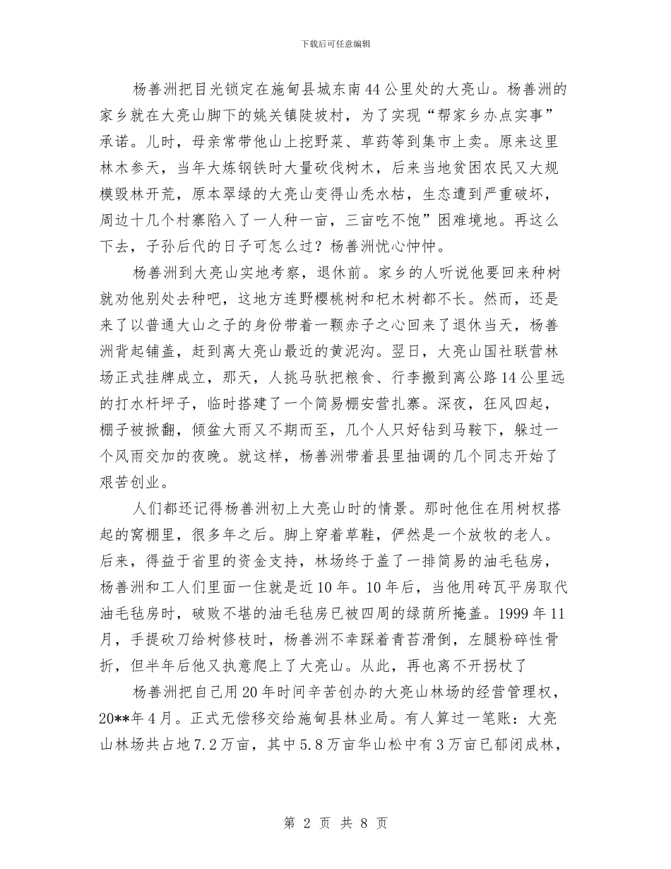 杨善洲事迹报告范文与杨善洲先进事迹学习体会汇编_第2页