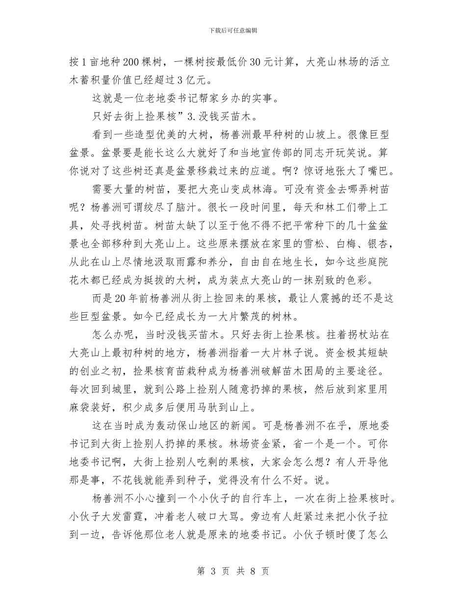 杨善洲事迹报告范文与杨善洲先进事迹学习体会汇编_第3页