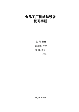 食品机械与设备课后题(空白版)