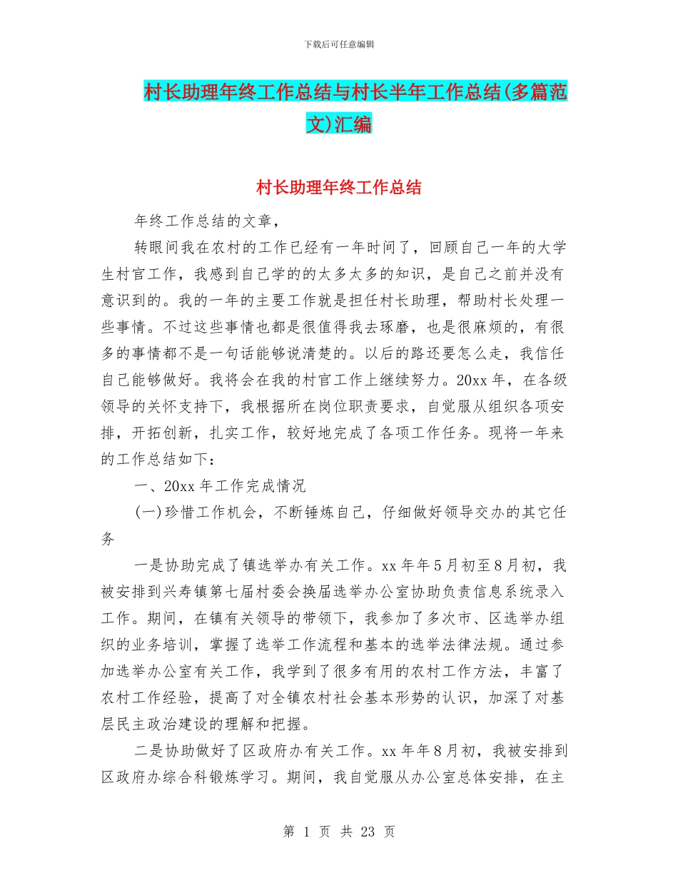 村长助理年终工作总结与村长半年工作总结汇编_第1页