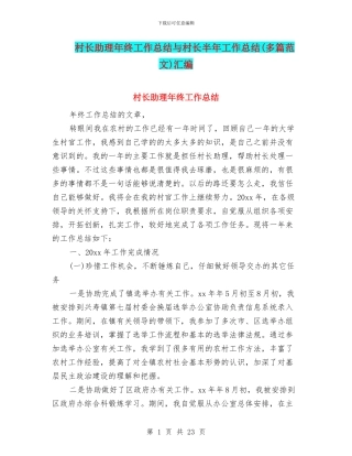 村长助理年终工作总结与村长半年工作总结汇编