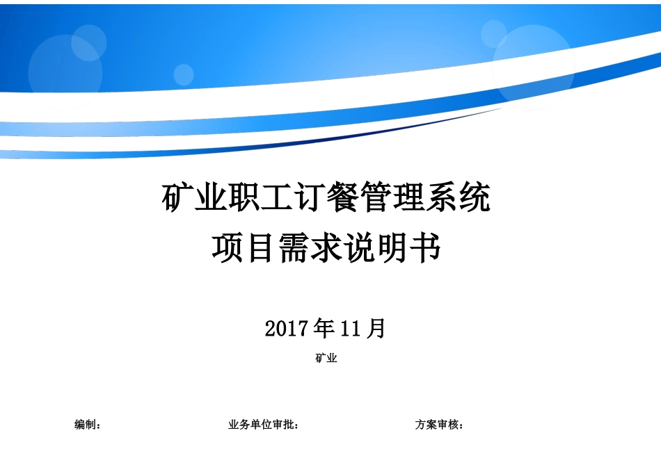 矿业职工订餐管理系统项目需求说明书_第1页