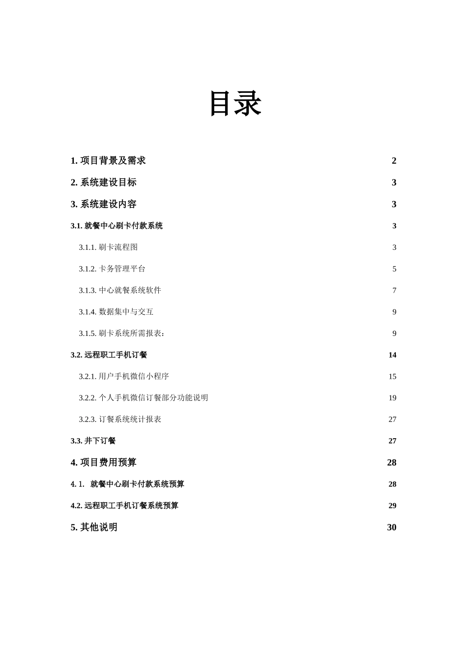 矿业职工订餐管理系统项目需求说明书_第2页