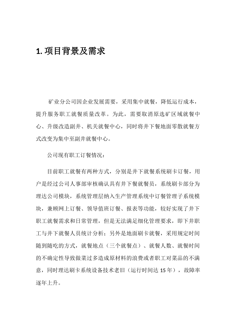 矿业职工订餐管理系统项目需求说明书_第3页