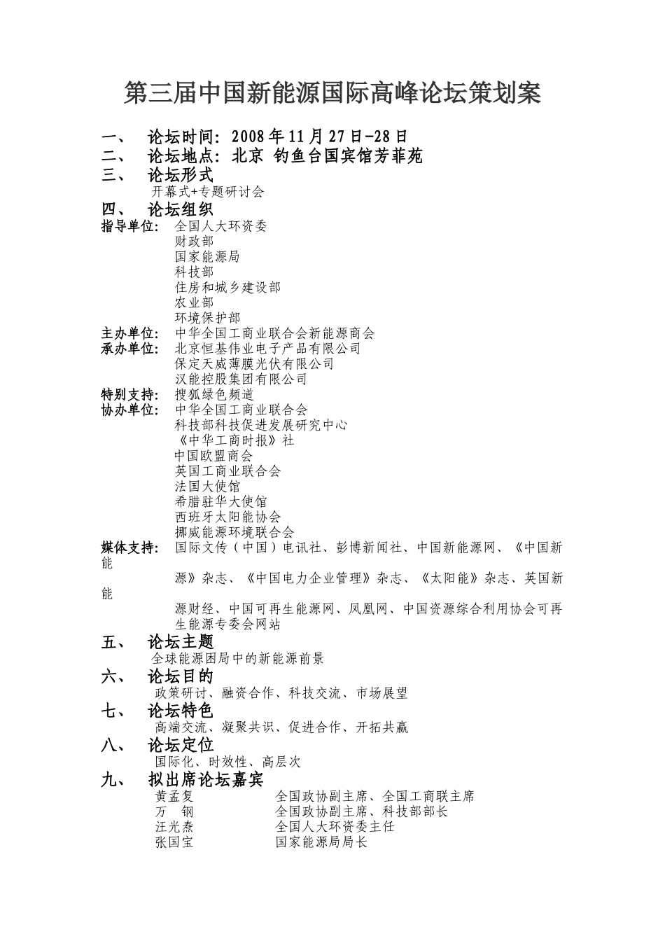 第三届中国新能源国际高峰论坛邀请函doc-全国工商联新能_第2页