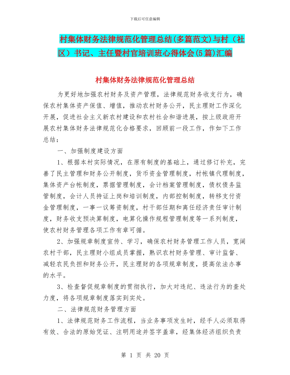 村集体财务规范化管理总结与村(社区)书记、主任暨村官培训班心得体会(5篇)汇编_第1页
