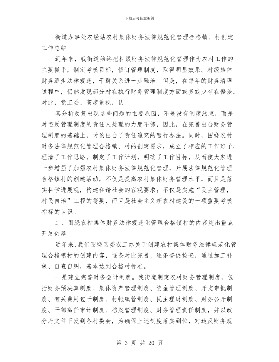 村集体财务规范化管理总结与村(社区)书记、主任暨村官培训班心得体会(5篇)汇编_第3页