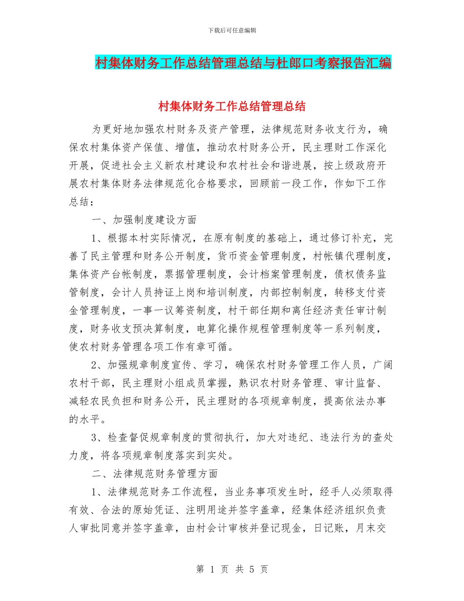 村集体财务工作总结管理总结与杜郎口考察报告汇编_第1页