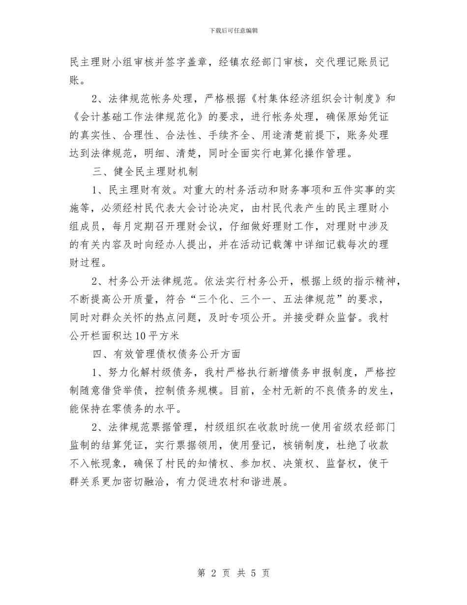 村集体财务工作总结管理总结与杜郎口考察报告汇编_第2页