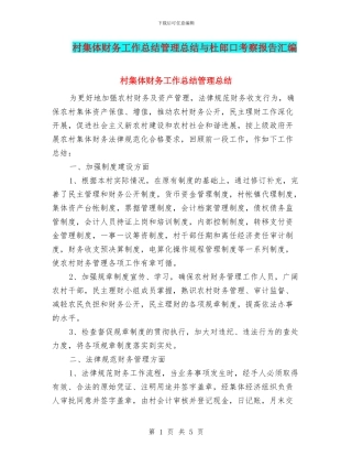 村集体财务工作总结管理总结与杜郎口考察报告汇编