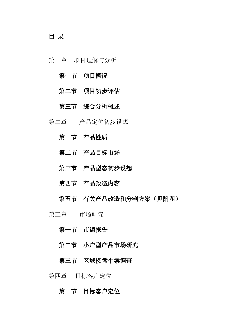 某地产项目产品定位初步设想_第1页