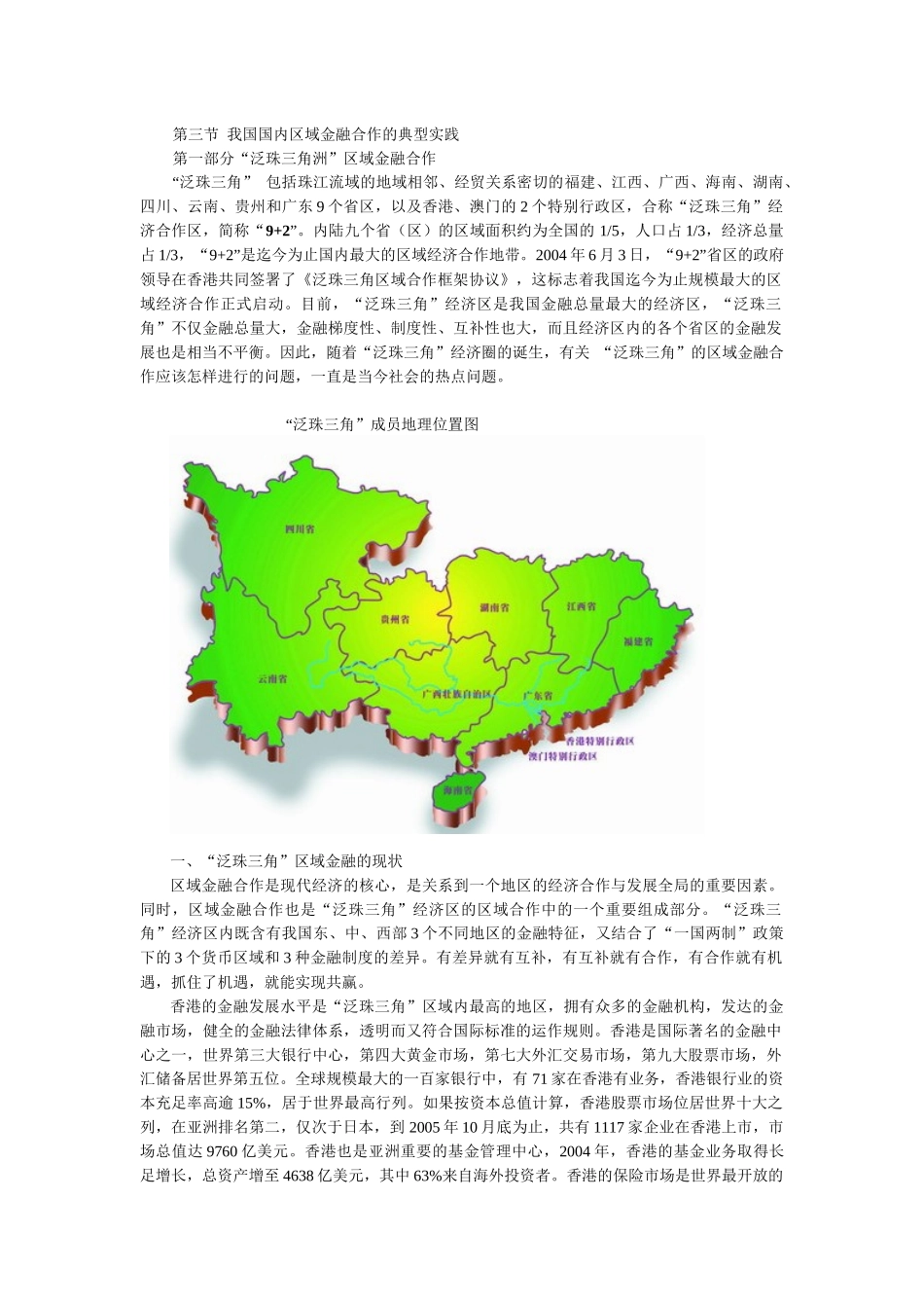 第三节 我国国内区域金融合作的典型实践_第1页