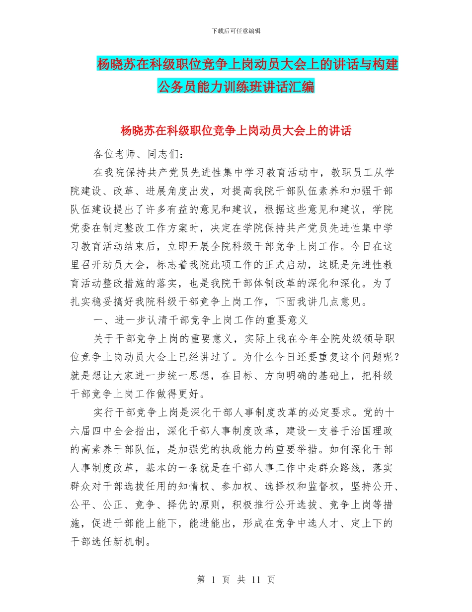 杨晓苏在科级职位竞争上岗动员大会上的讲话与构建公务员能力训练班讲话汇编_第1页