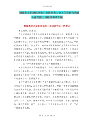 杨晓苏在科级职位竞争上岗动员大会上的讲话与构建公务员能力训练班讲话汇编