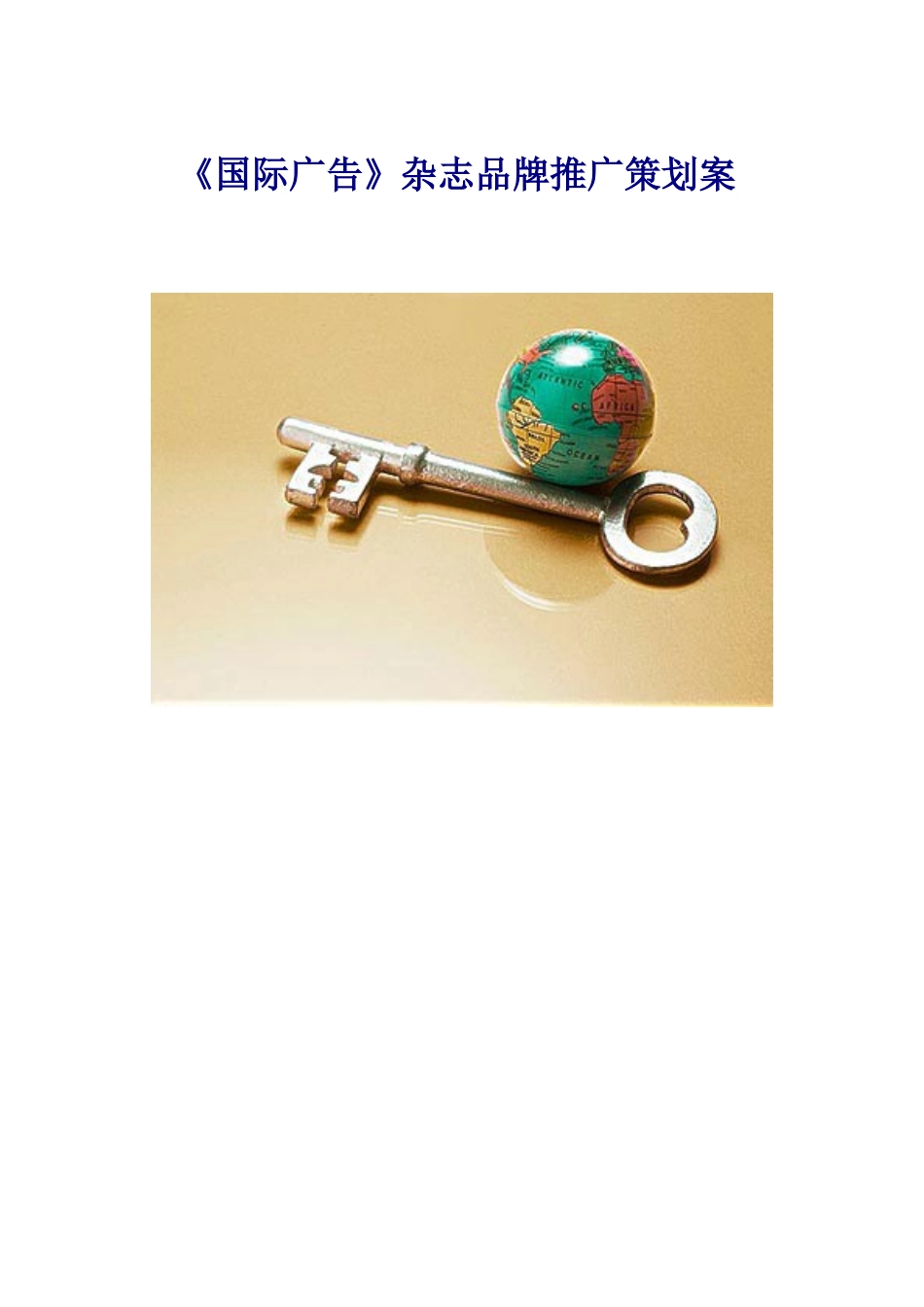 《国际广告》杂志品牌推广策划案_第1页