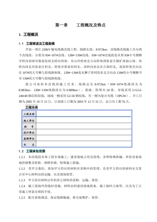 芹郑220KV输电线路工程施工组织设计