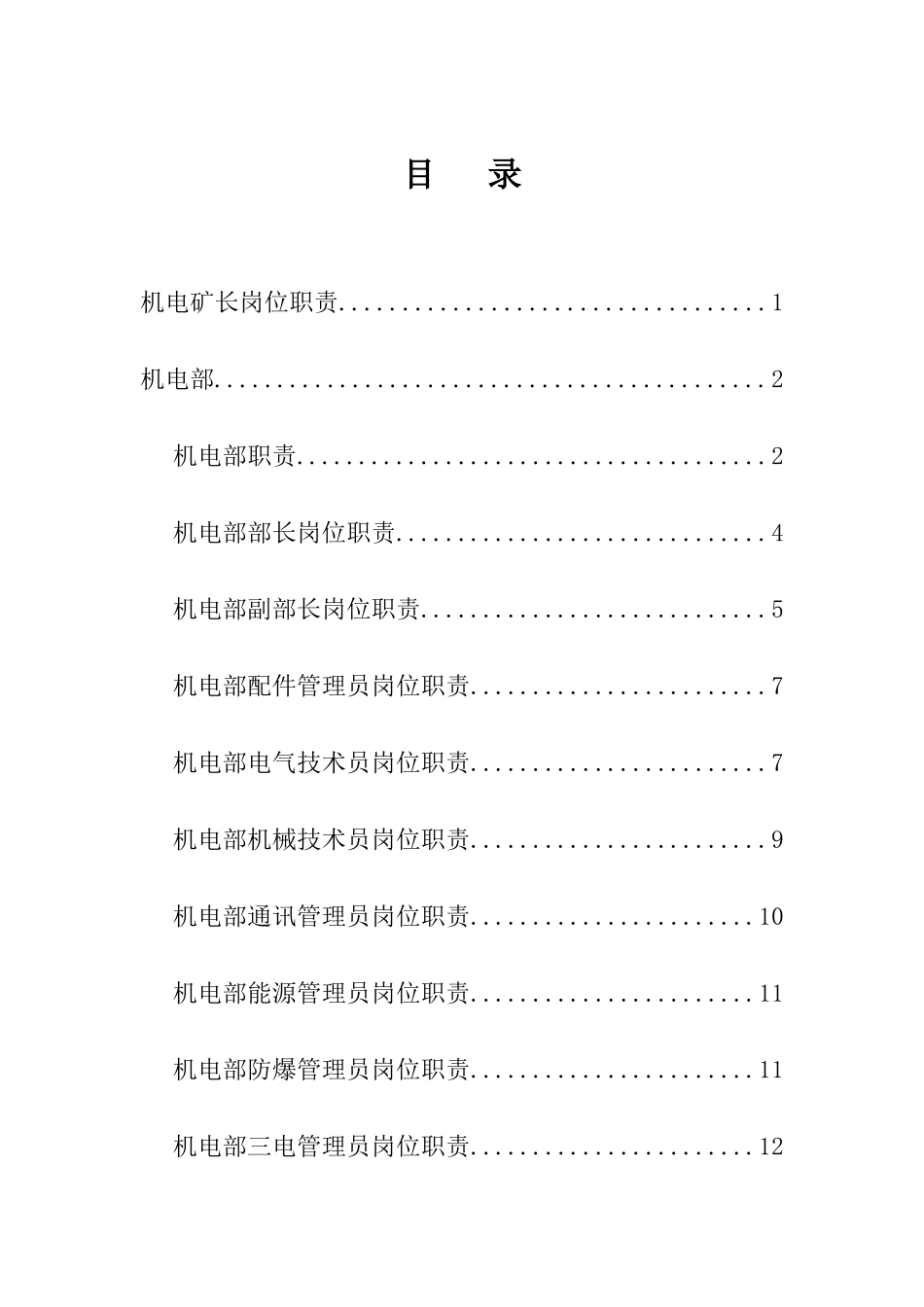 煤矿机电岗位职责汇总_第1页