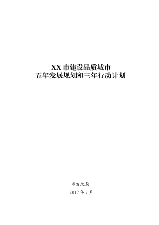 -品质城市建设五年规划三年计划(DOC66页)