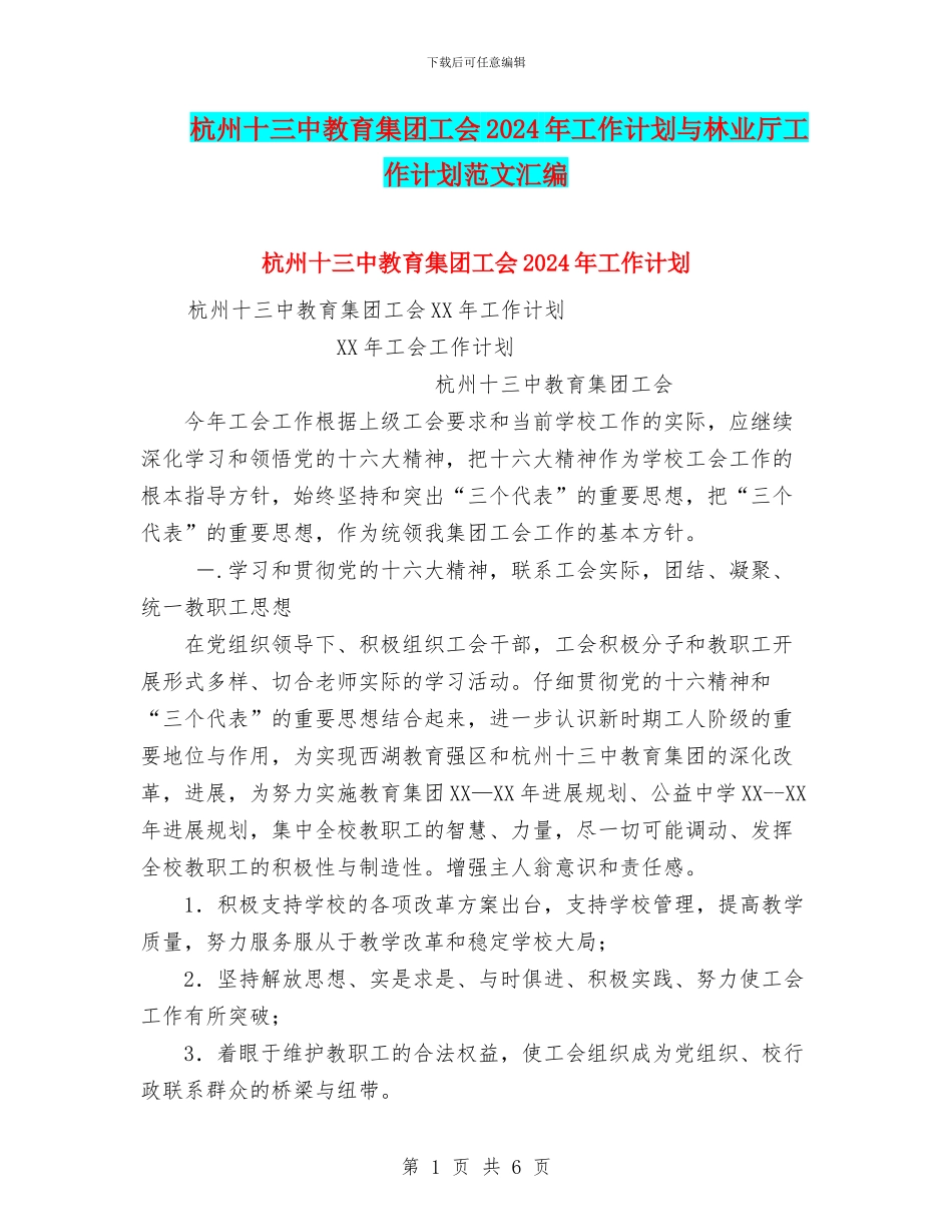 杭州十三中教育集团工会2024年工作计划与林业厅工作计划范文汇编_第1页