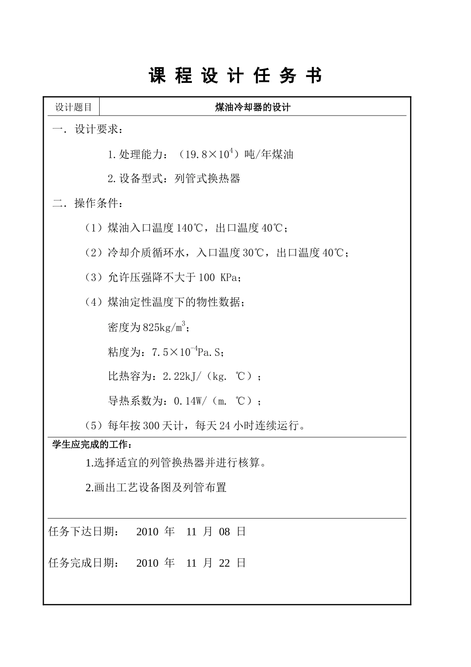 化工原理课程设计说明书-煤油冷却器的设计_第1页