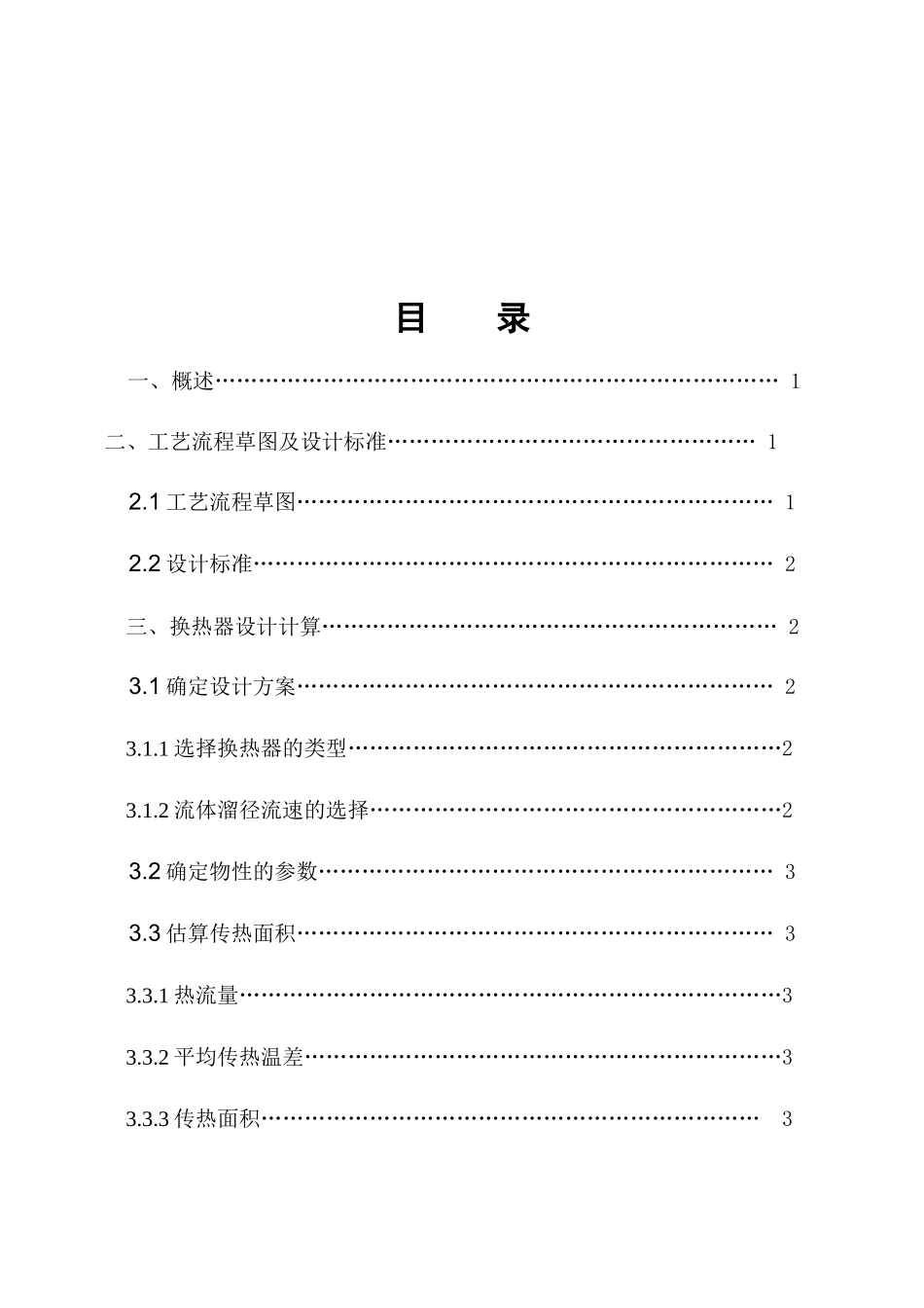 化工原理课程设计说明书-煤油冷却器的设计_第3页