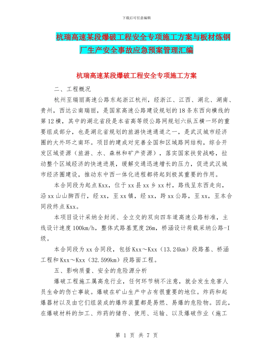 杭瑞高速某段爆破工程安全专项施工方案与板材炼钢厂生产安全事故应急预案管理汇编_第1页