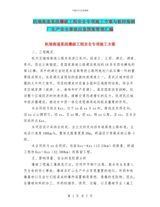 杭瑞高速某段爆破工程安全专项施工方案与板材炼钢厂生产安全事故应急预案管理汇编