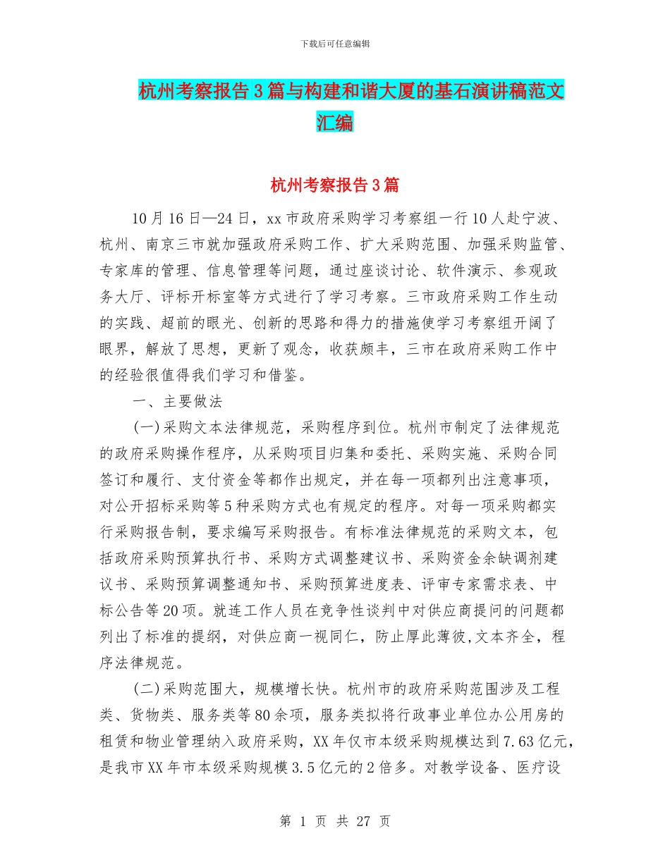 杭州考察报告3篇与构建和谐大厦的基石演讲稿范文汇编_第1页