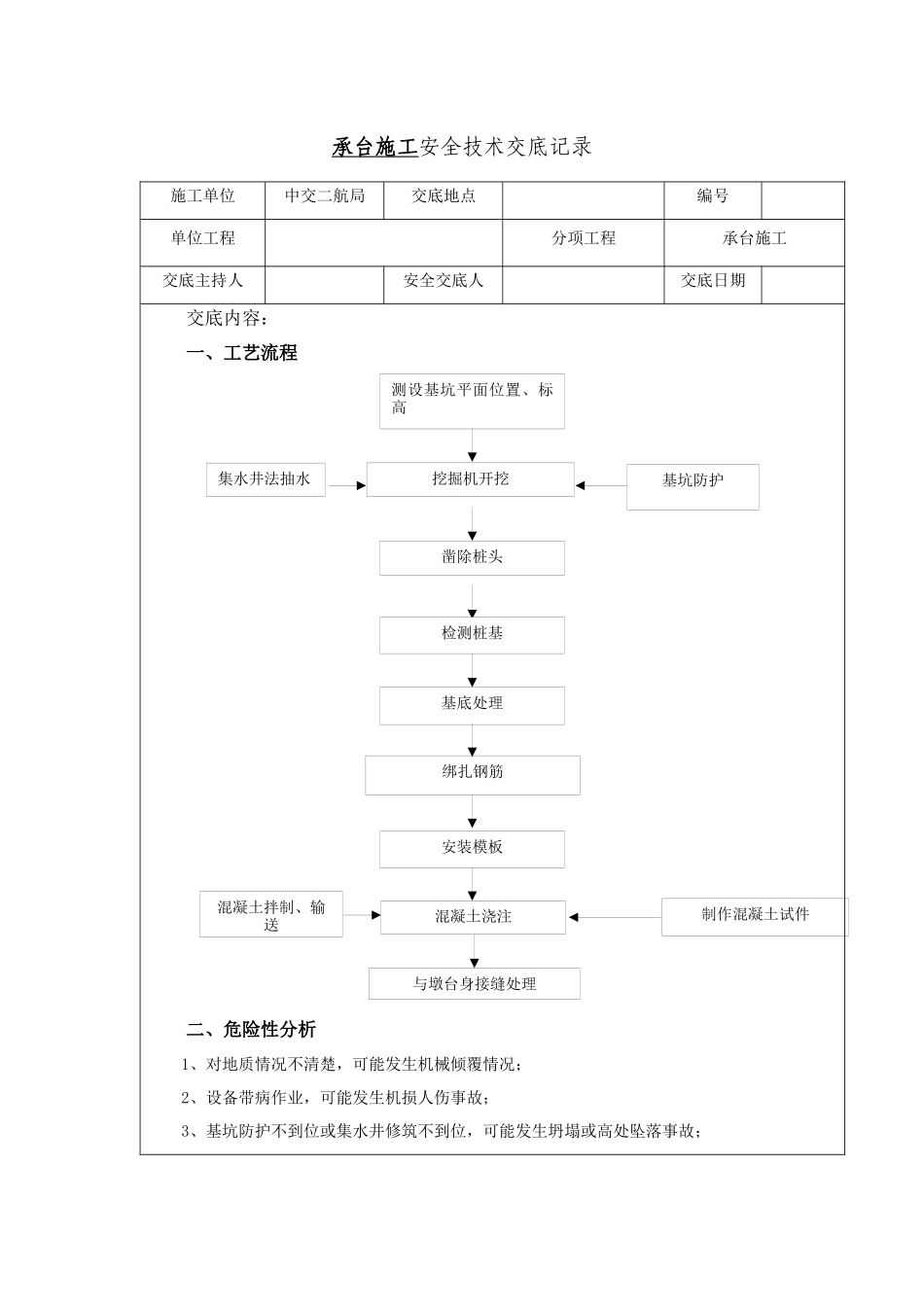 高速铁路桥梁承台施工安全技术交底全面_第1页