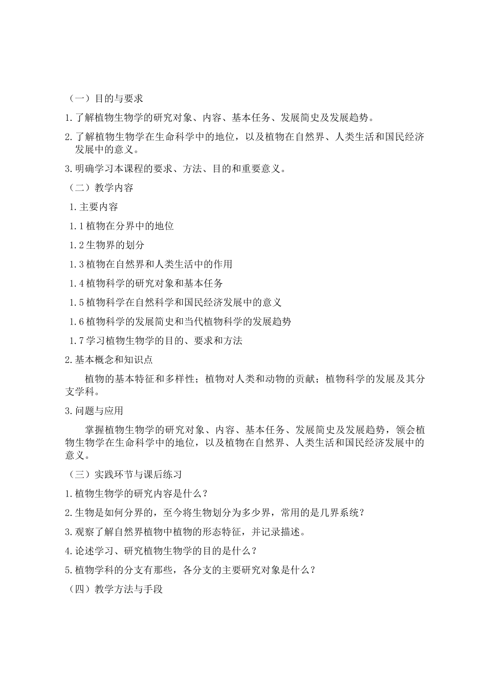 植物生物学课程教学大纲_第2页