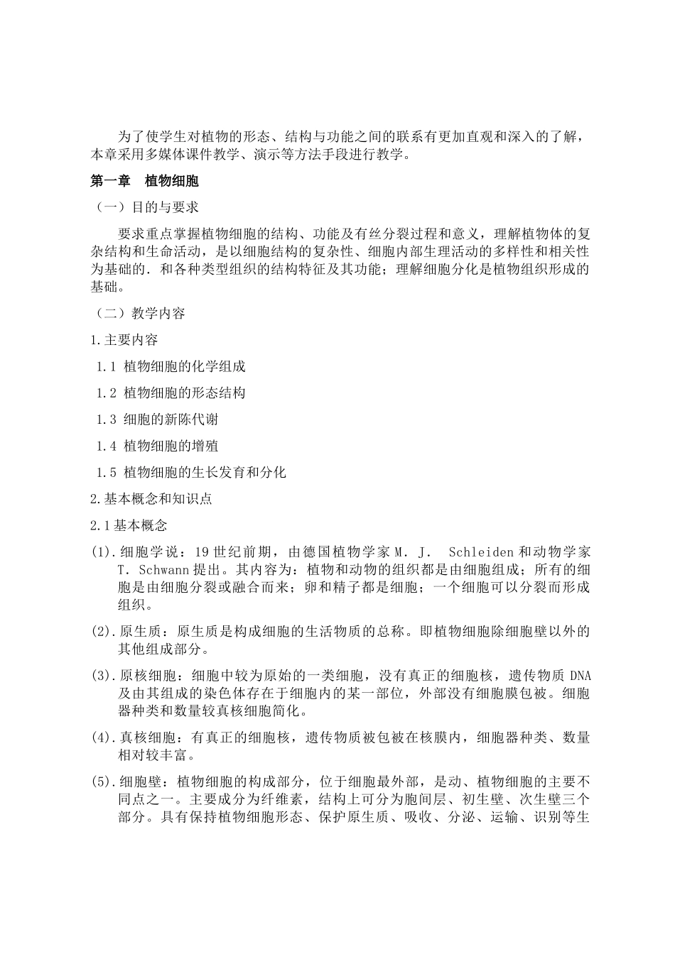 植物生物学课程教学大纲_第3页