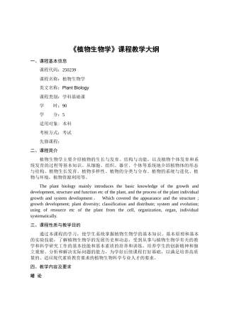 植物生物学课程教学大纲