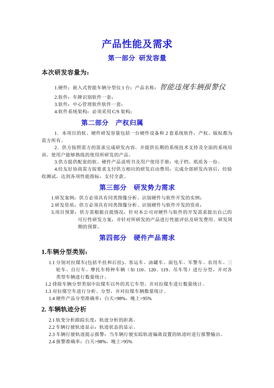 煤炭车辆智能分型记录仪产品需求_第1页