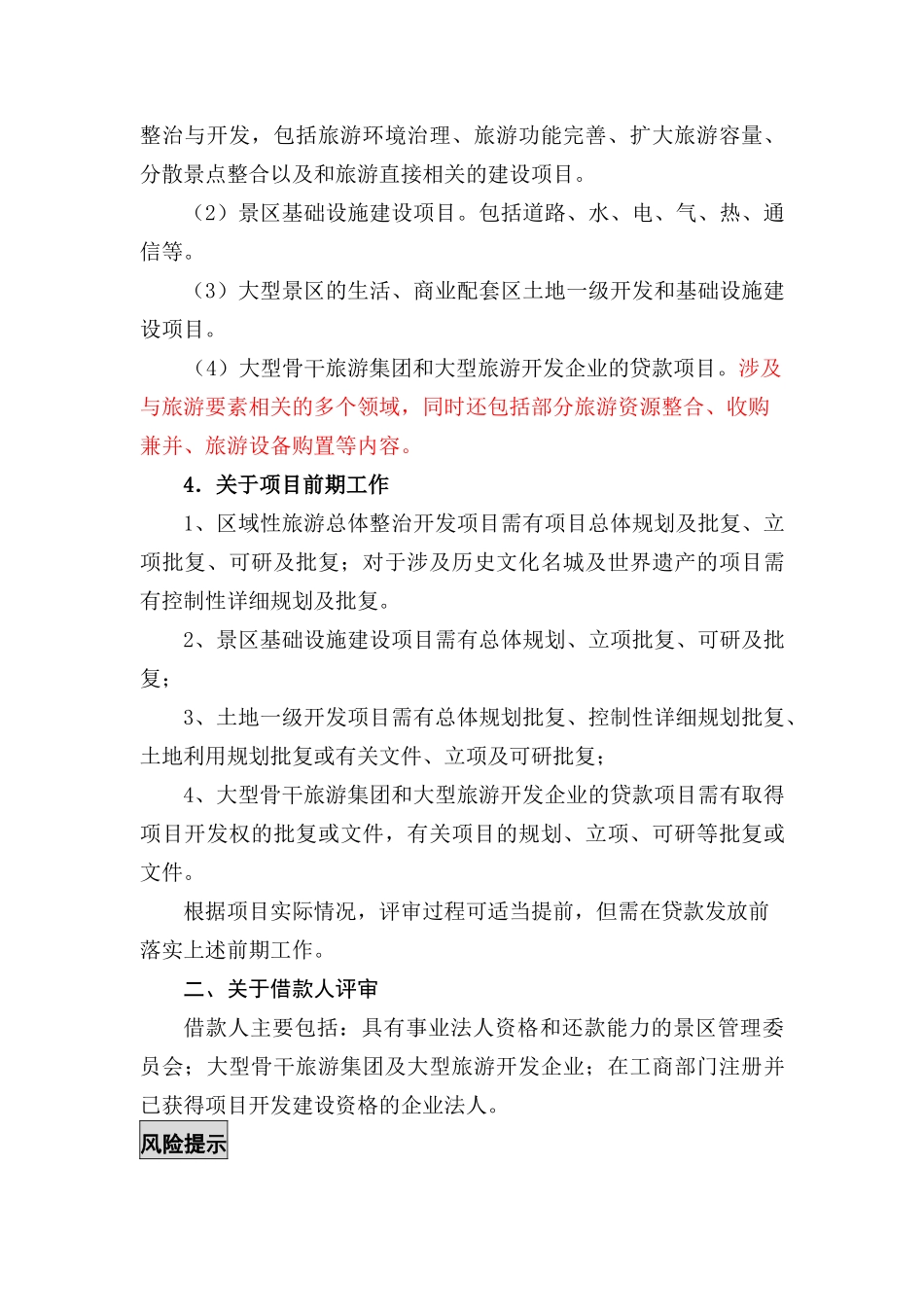 旅游项目贷款评审要点_第3页