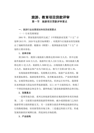 旅游项目贷款评审要点