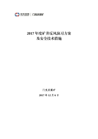矿井反风演习方案及安全技术措施培训资料