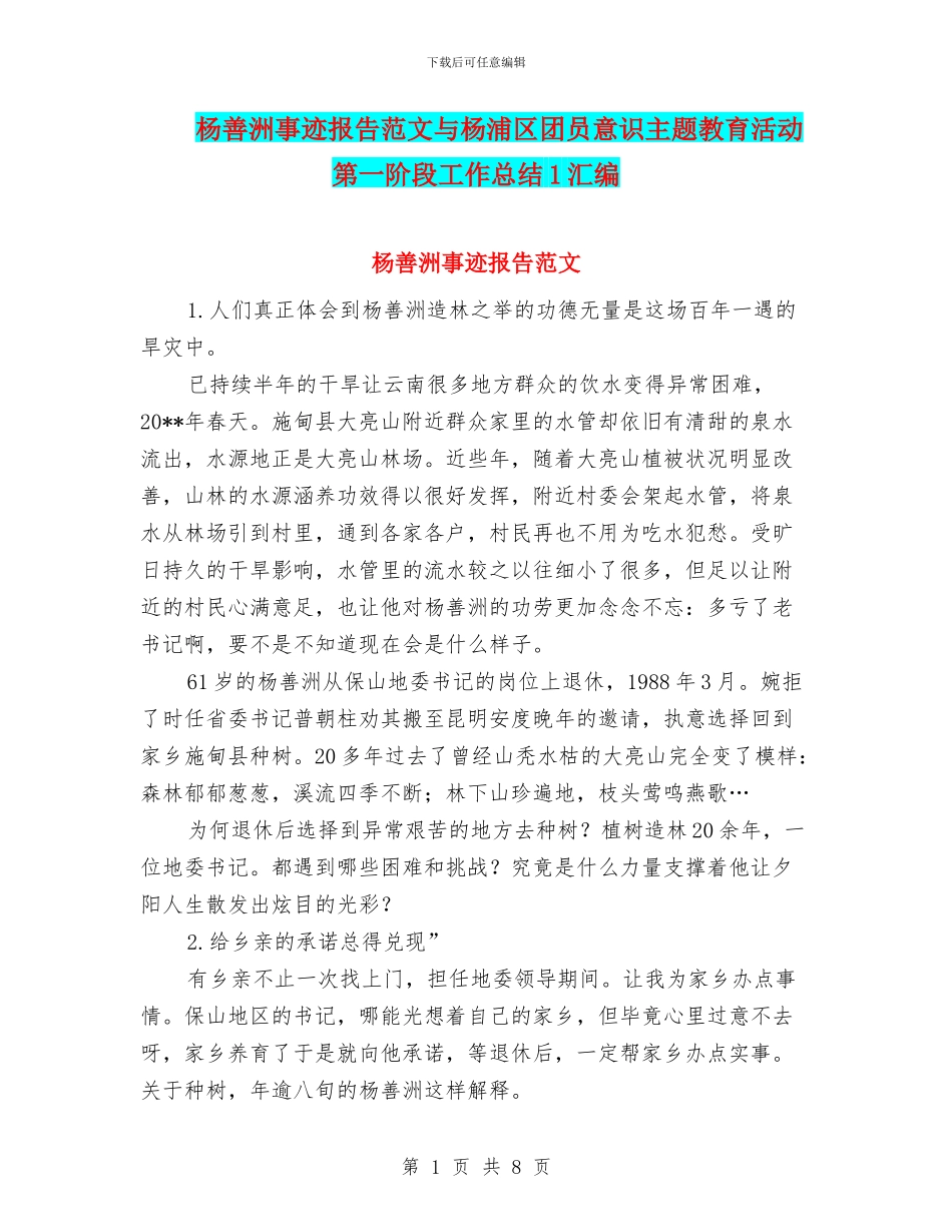 杨善洲事迹报告范文与杨浦区团员意识主题教育活动第一阶段工作总结1汇编_第1页