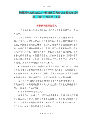 杨善洲事迹报告范文与杨浦区团员意识主题教育活动第一阶段工作总结1汇编