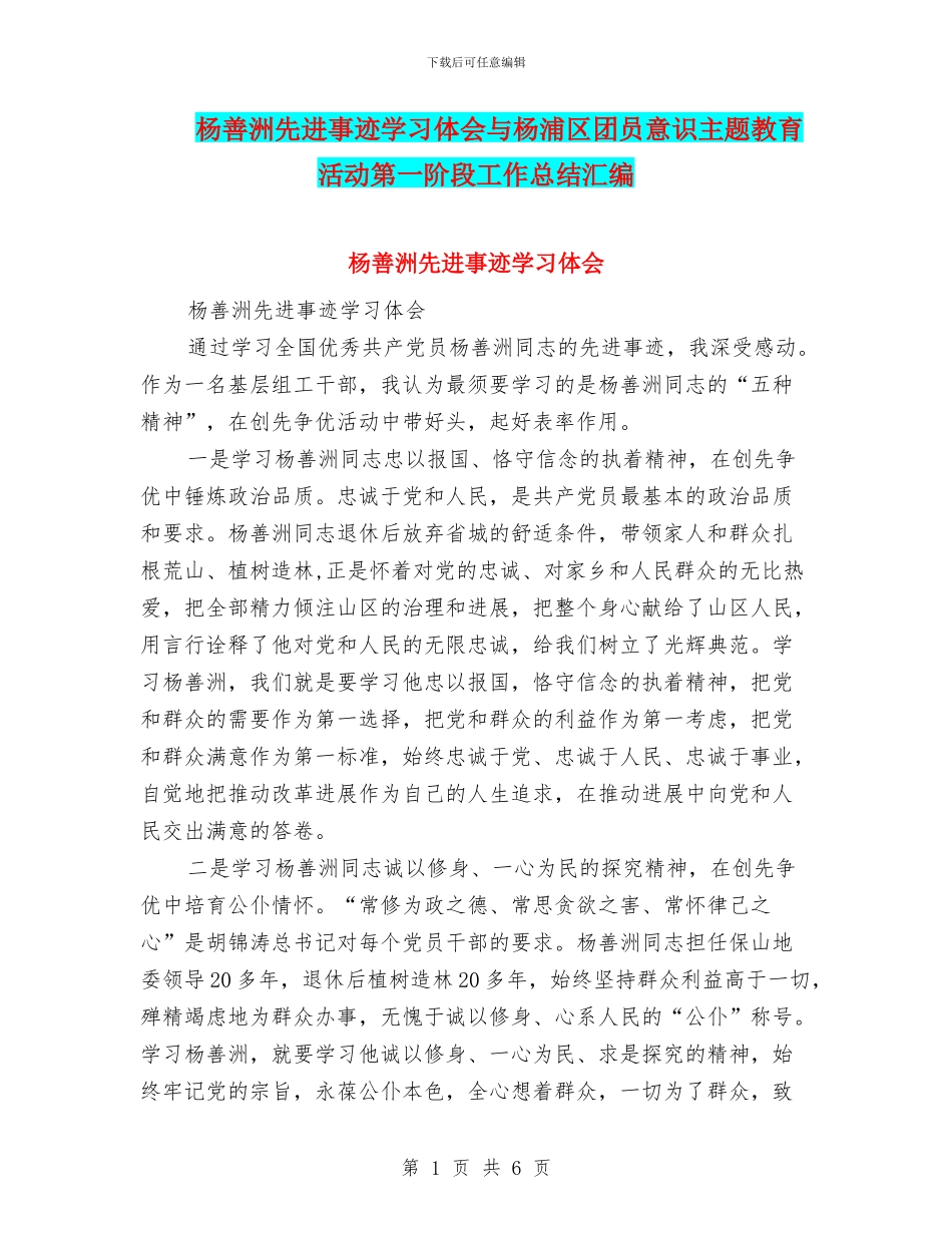 杨善洲先进事迹学习体会与杨浦区团员意识主题教育活动第一阶段工作总结汇编_第1页