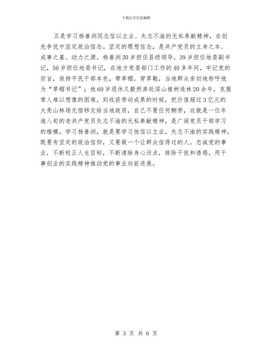 杨善洲先进事迹学习体会与杨浦区团员意识主题教育活动第一阶段工作总结汇编_第3页