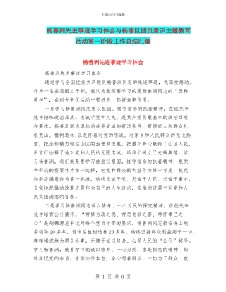 杨善洲先进事迹学习体会与杨浦区团员意识主题教育活动第一阶段工作总结汇编