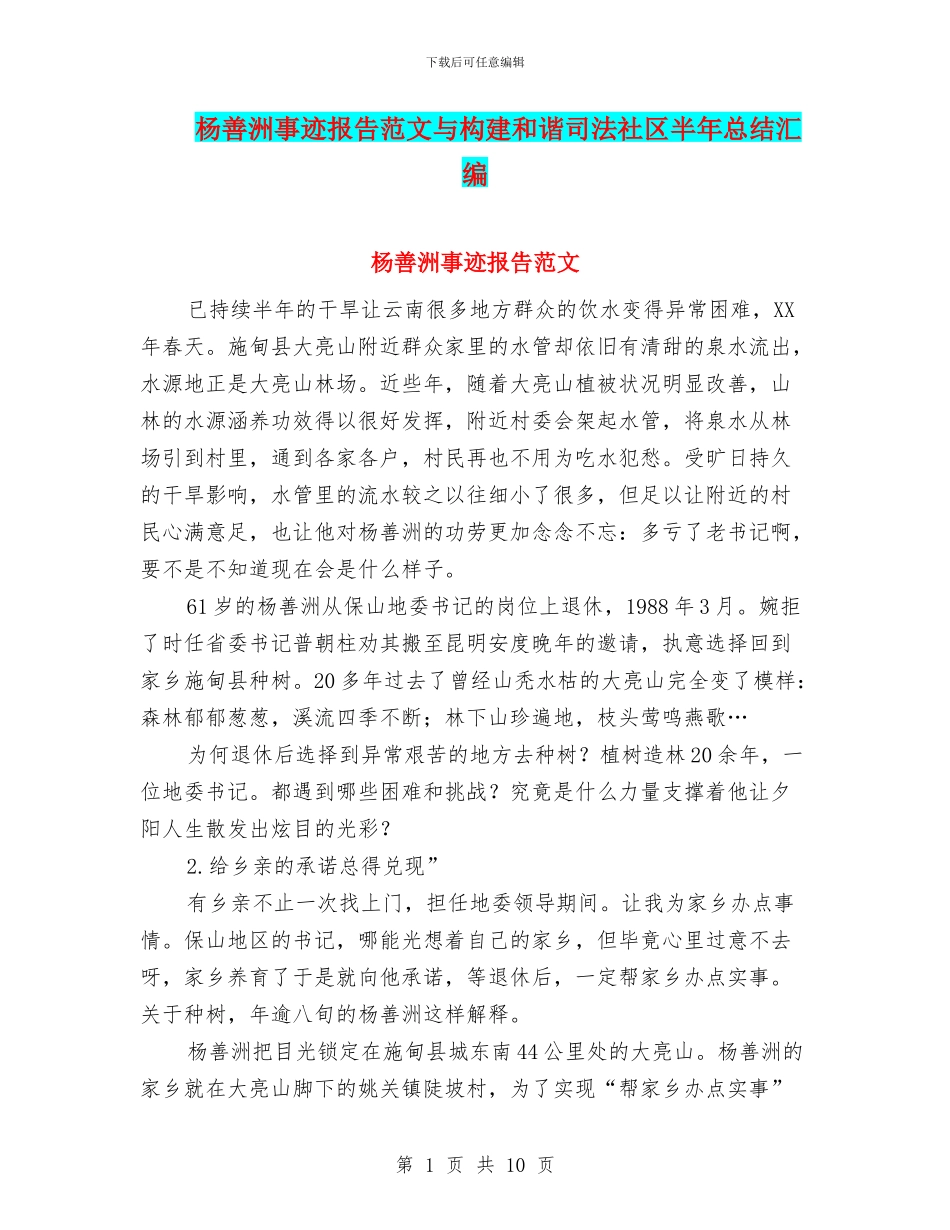杨善洲事迹报告范文与构建和谐司法社区半年总结汇编_第1页