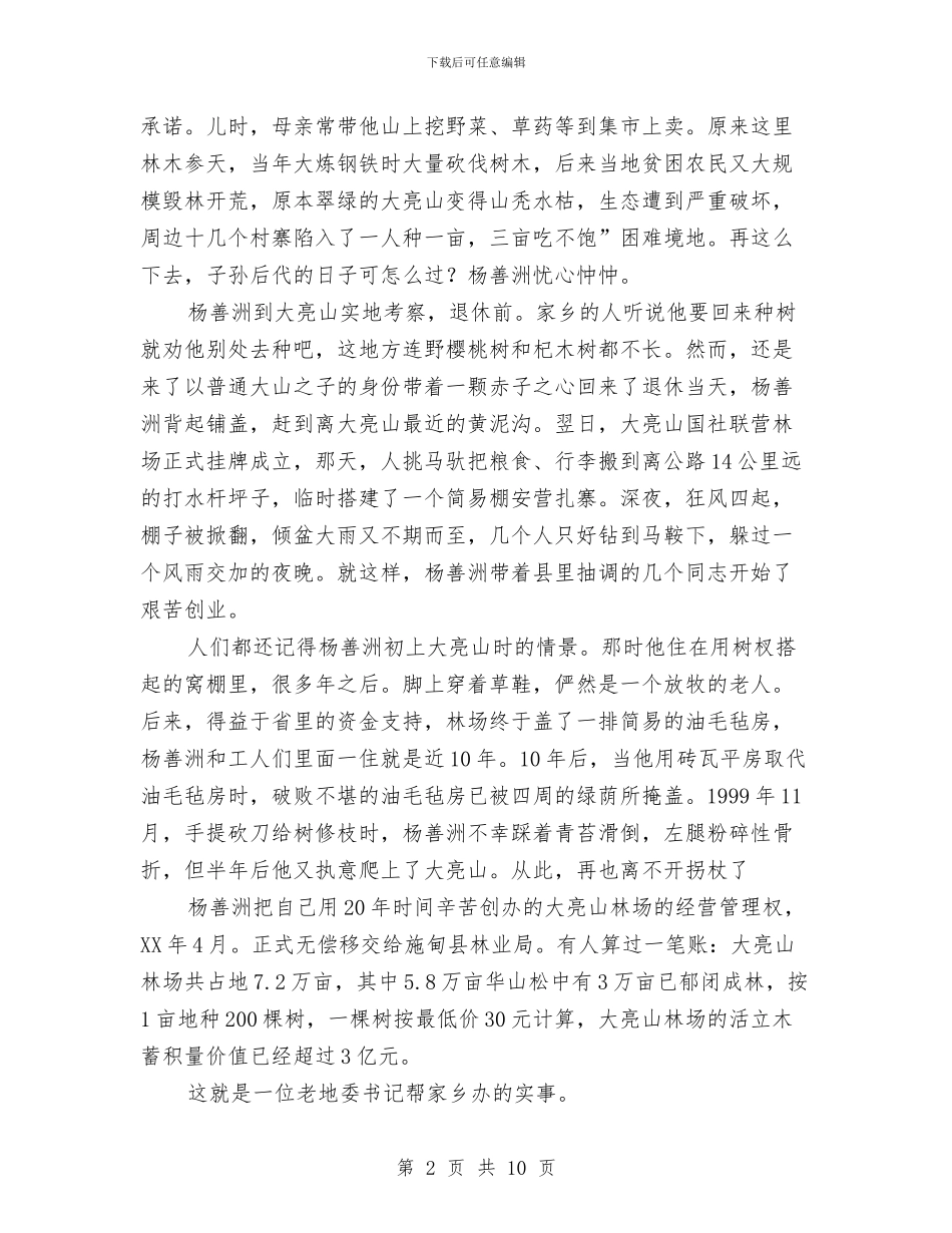 杨善洲事迹报告范文与构建和谐司法社区半年总结汇编_第2页
