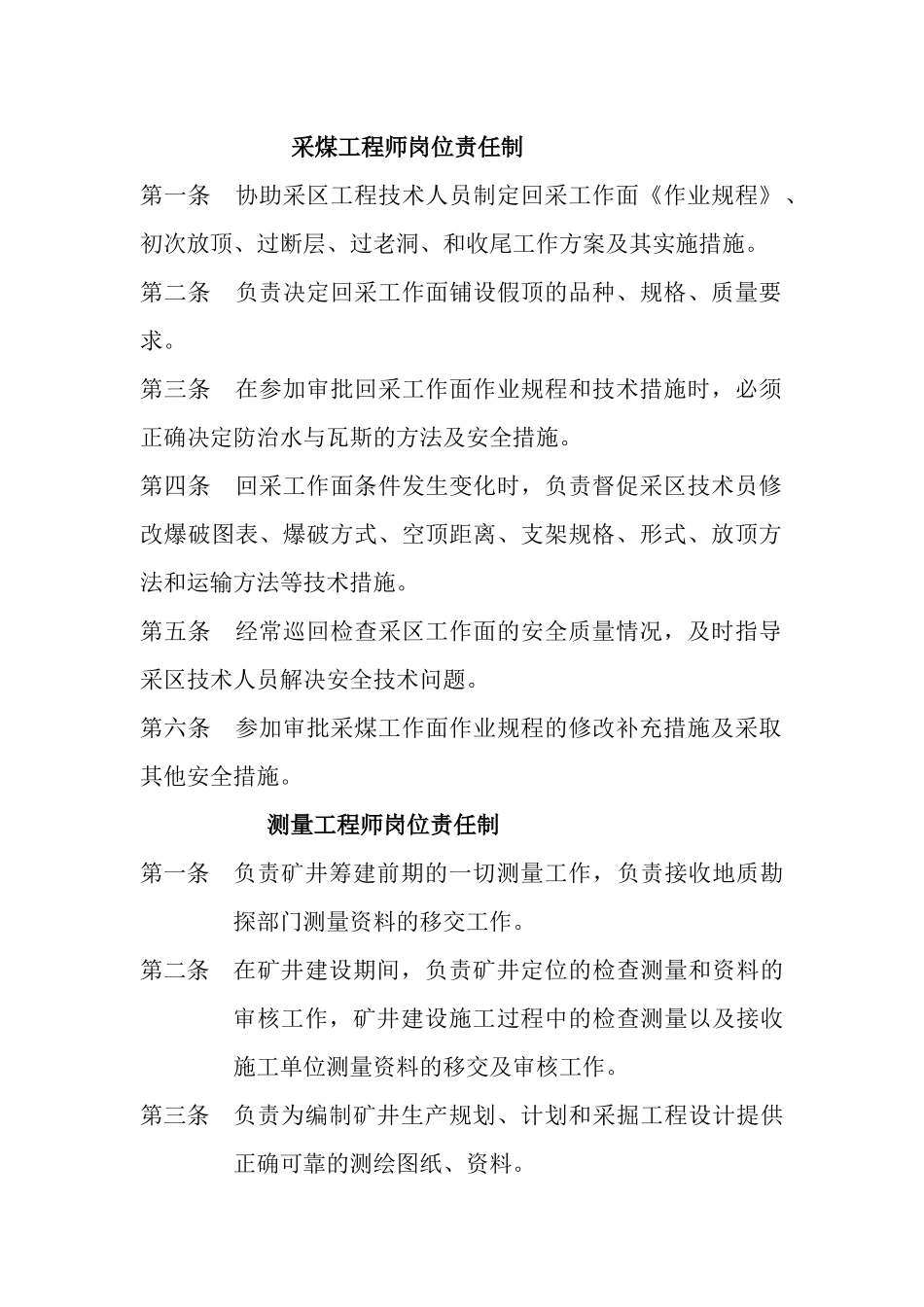 采煤工程师岗位责任制_第1页